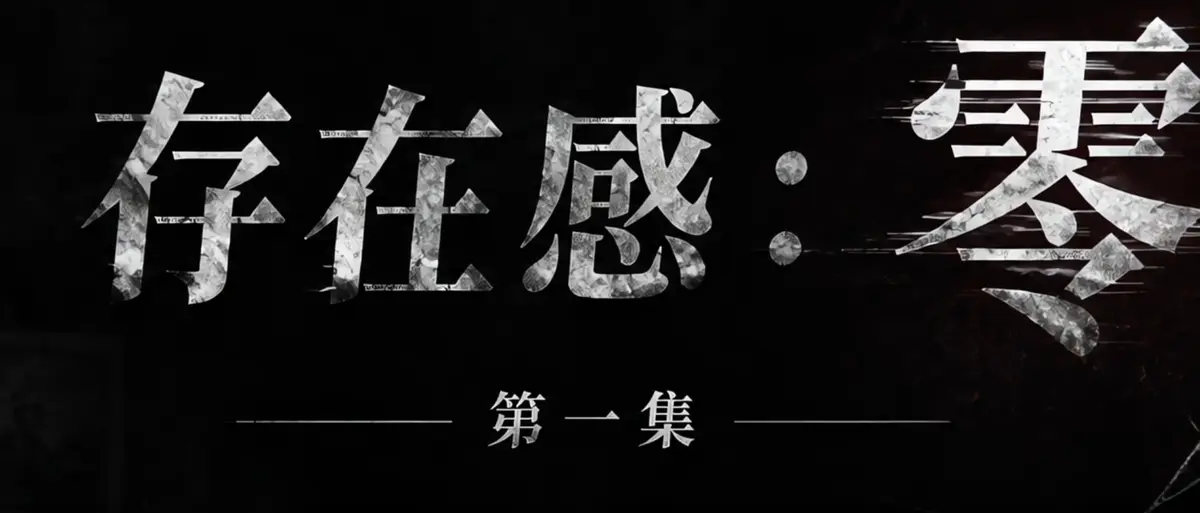 《存在感零》AI短剧全集高清在线播放-透明人男主逆袭撒野整活顶流Coser-存在感零免费观看无广告