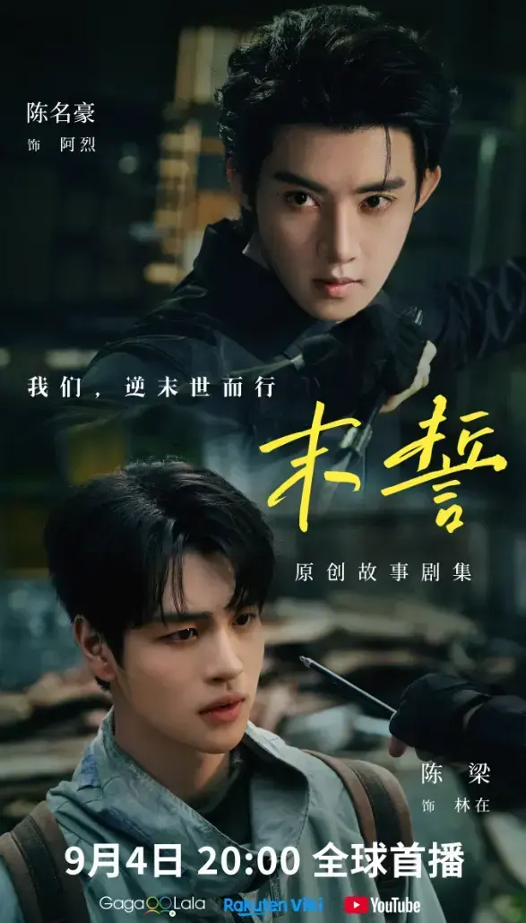 2026环大陆剧《末誓》1-12集全集高清在线观看-双男主剧《末誓》免费无广告播放-末誓完整版下载