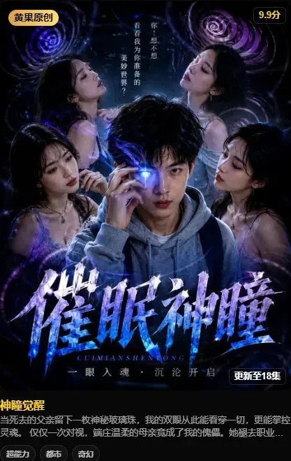 《神瞳觉醒》4K高码未删减在线观看-神瞳觉醒全集播放-剧情介绍