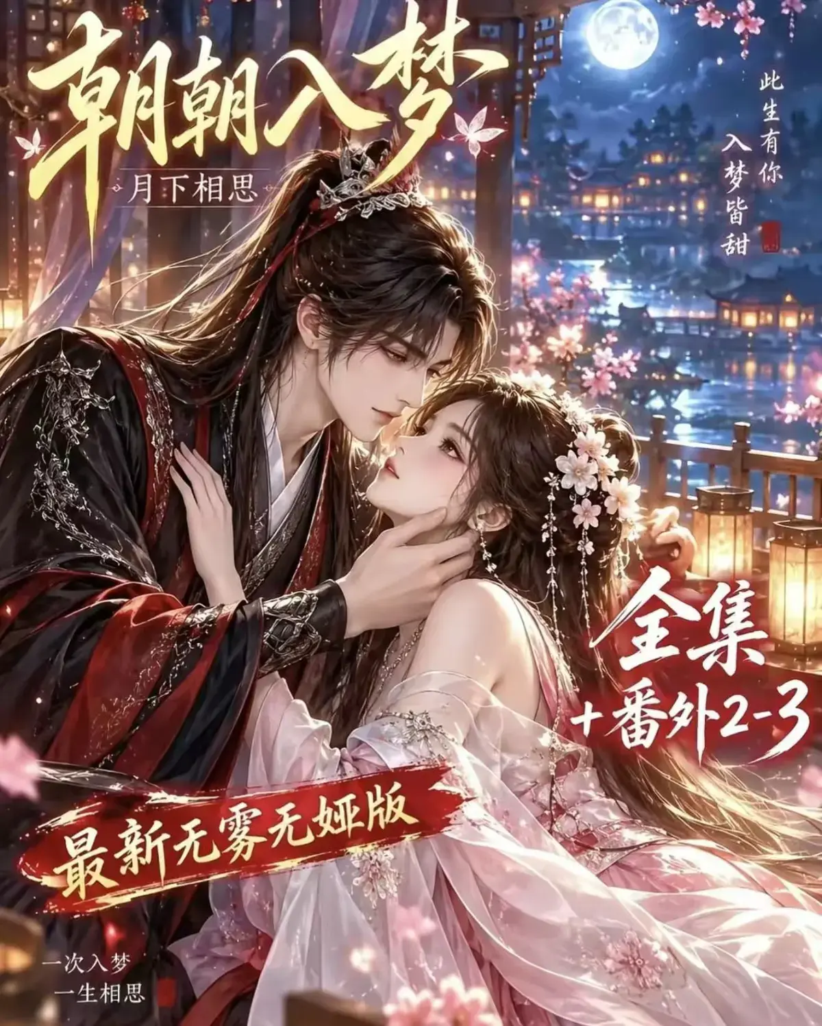 《朝朝入梦》古风甜宠漫剧无删减完整版-夸克网盘全集免费看-未删减完整版迅雷网盘在线播放