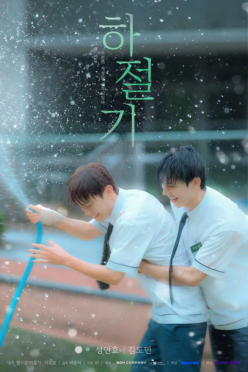 《夏季》2026高分韩剧全集4K高清免费在线观看-夏季完整版无广告播放-双男主爱情片尽在VS影院