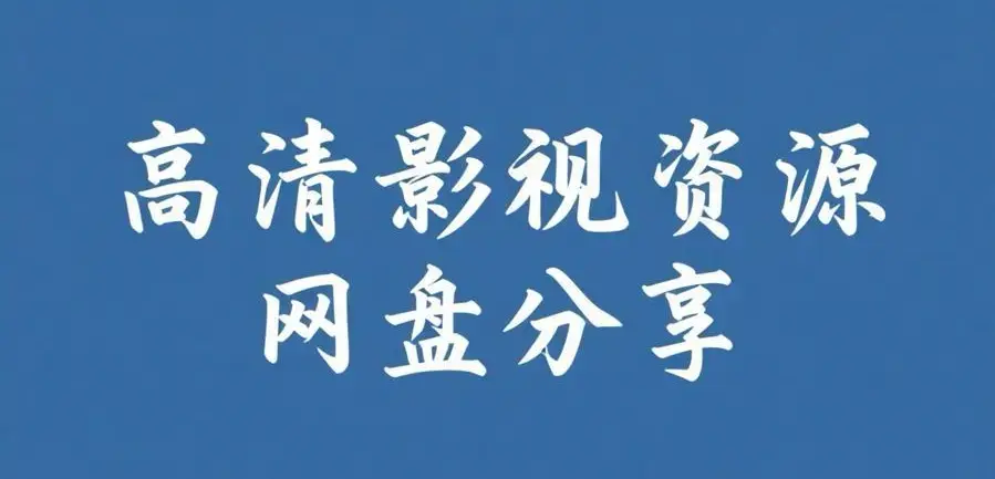 《反差主题大赛必吃大瓜+每日》资源下载-完整版热门内容整理-反差主题大赛必吃大瓜+每日内容推荐