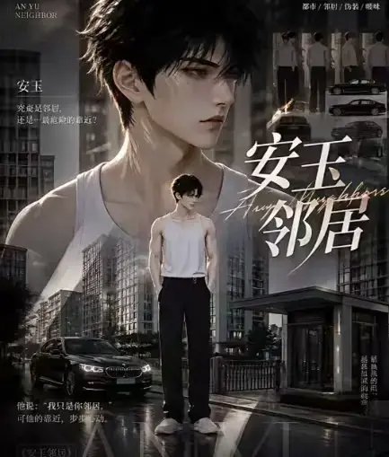 AI黄豆短剧《安玉邻居》全集高清无删减在线观看 - 安玉邻居无广告免费完整版一口气看完 - 最新资源分享