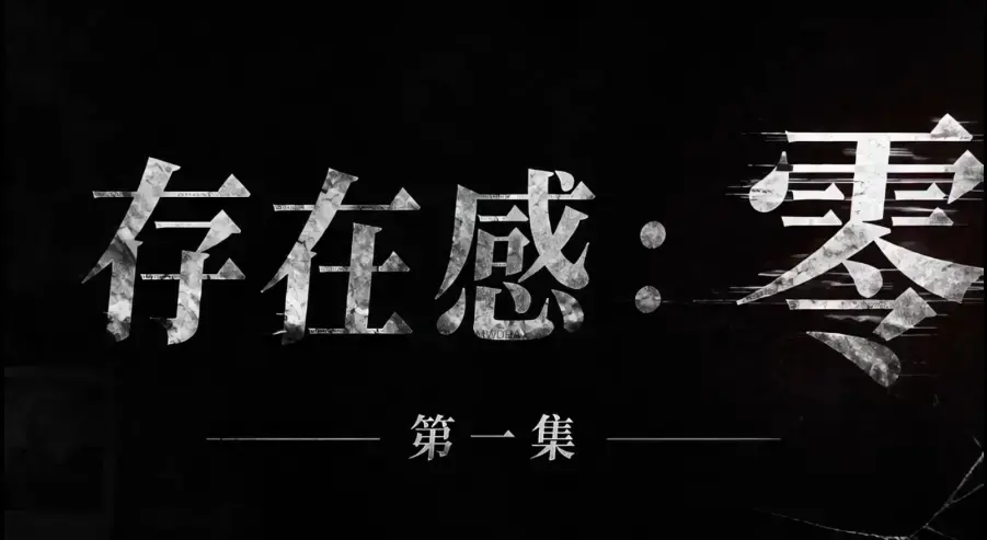 《存在感零》全集完整版免费在线看-超清未删减HD中字版-夸克迅雷网盘一键分享 存在感零各平台均可看