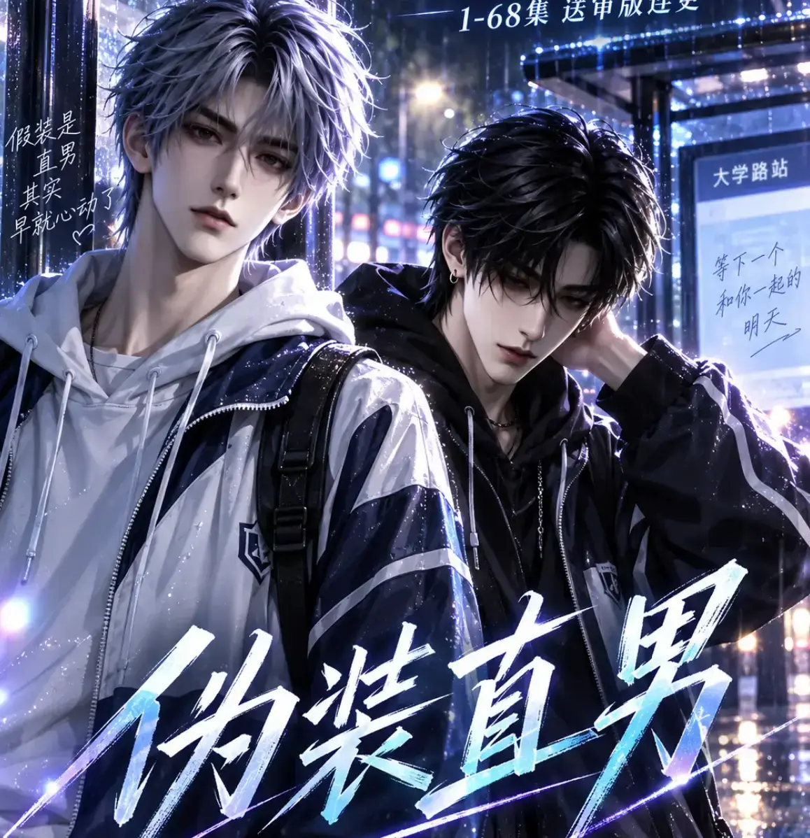伪装直男高清全集免费在线观看-HD中字无删减版《伪装直男》完整版夸克迅雷网盘资源分享