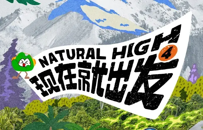 现在就出发第四季全集未删减完整版-现在就出发2026高清免费在线观看-无广告不卡免费看