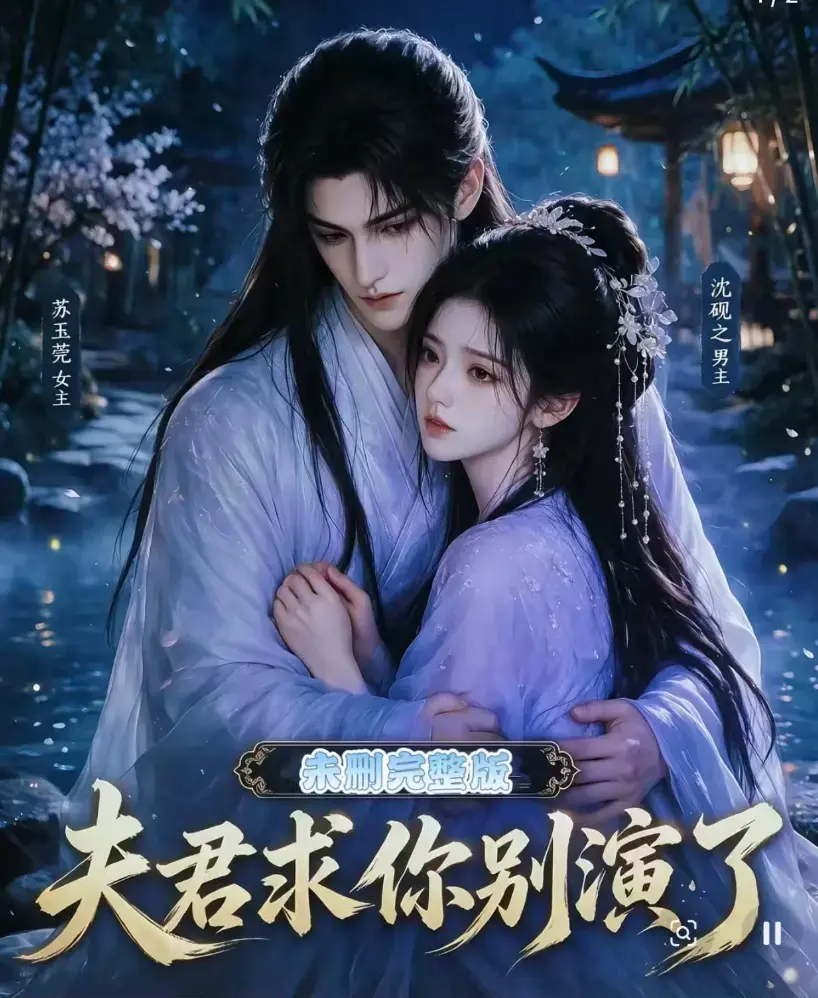 《夫君求你别演了》全集免费在线观看 - 无删减完整版高清播放 - 追剧影院短剧资源