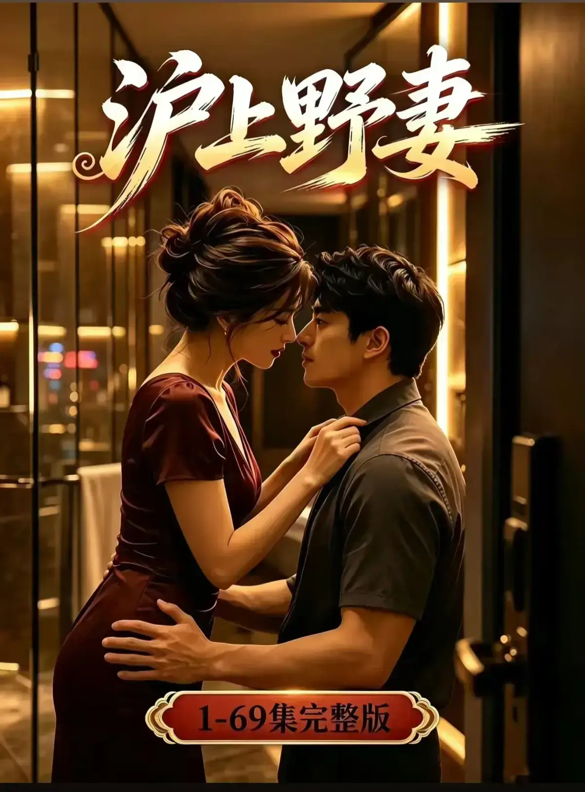 AI漫剧《沪上野妻》完整版免费播放 1080P全剧集在线观看 - 都市男频爽剧沪上野妻反转不断 - VS影院免费资源