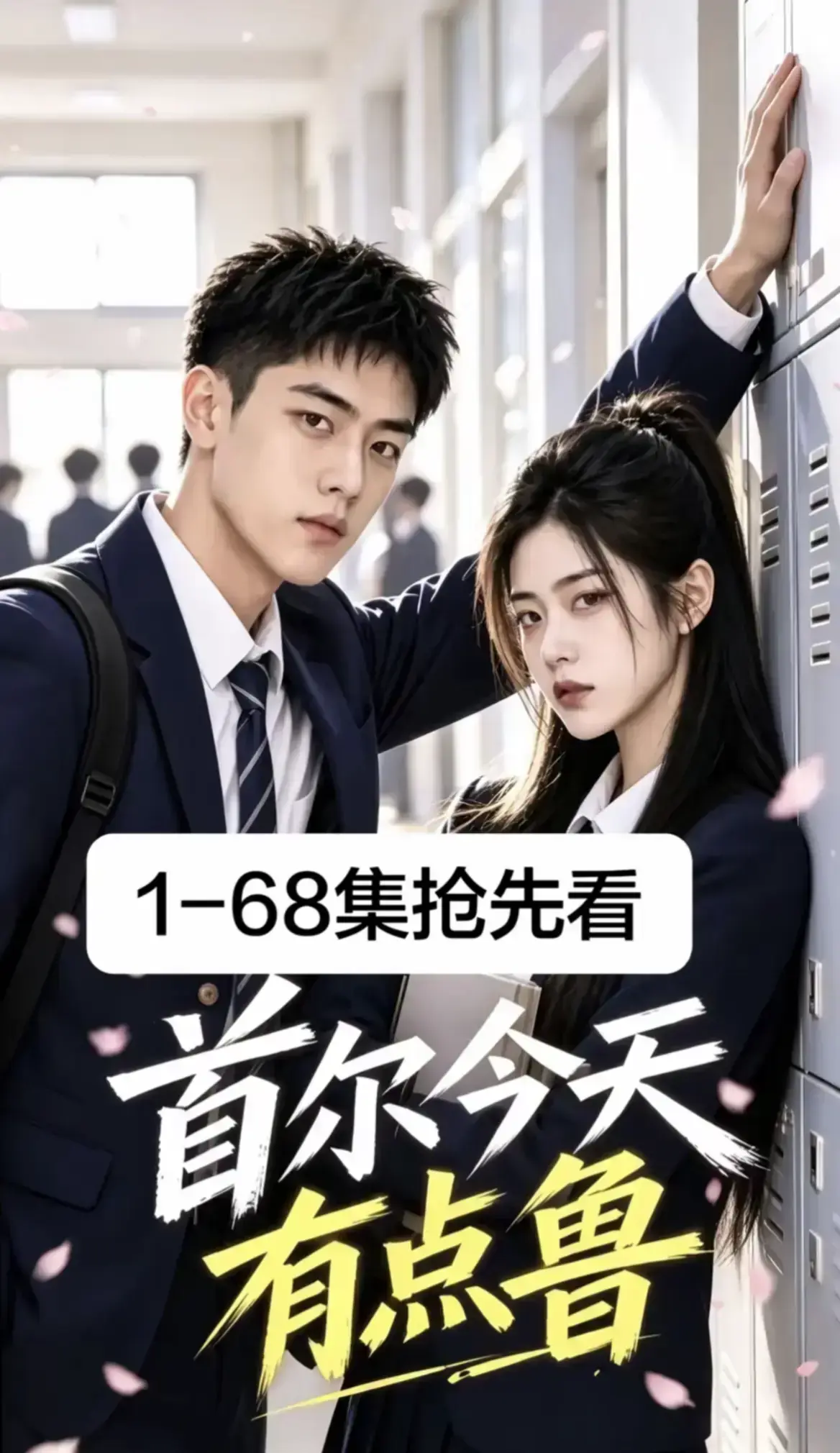 《首尔今天有点鲁》高清免费在线观看-热门短剧全集完整版-无删减4K蓝光画质-异国校园爆笑治愈越看越上头