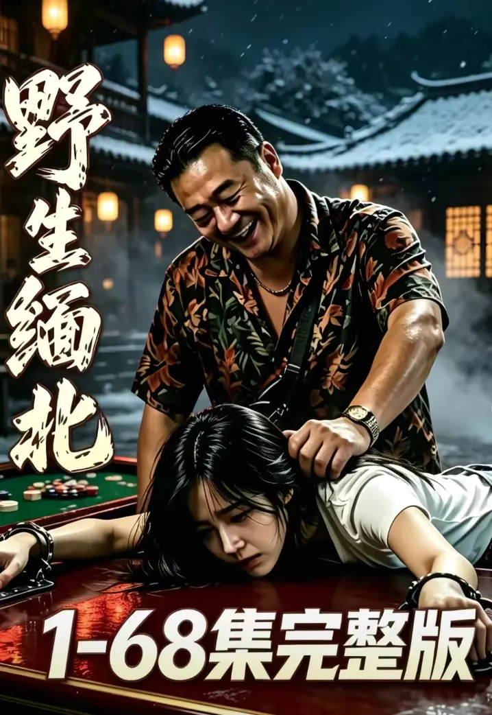 《野生缅北》全集无删减免费观看-绝境求生人性博弈-高危园区全员狠人-超清追剧无广告高清资源在线观看