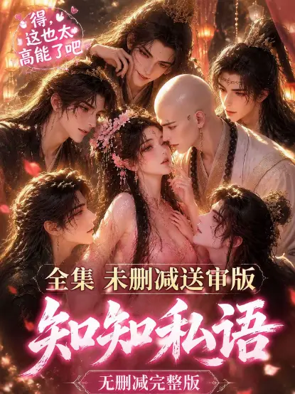 《知知私语》全集免费在线观看-高清未删减无广告播放-知知私语大结局完整版资源