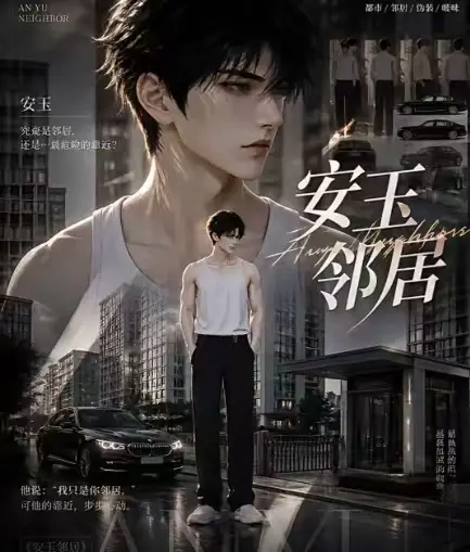 ai短剧《安玉邻居》全集已更新 - 送审版无删减超清画质在线观看 - 无广告播放一口气看完最新全集